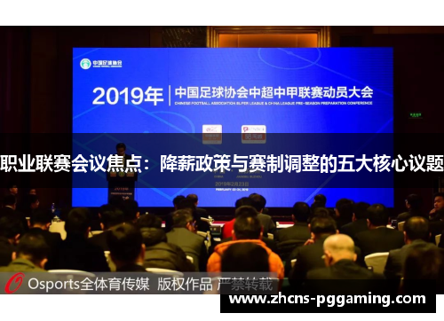 职业联赛会议焦点：降薪政策与赛制调整的五大核心议题