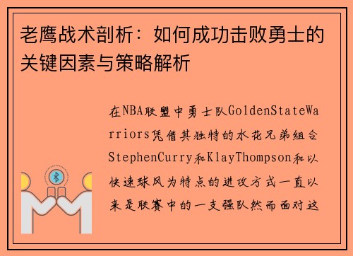 老鹰战术剖析：如何成功击败勇士的关键因素与策略解析