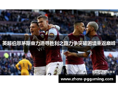 英超伯恩茅斯奋力追寻胜利之路力争突破困境重返巅峰