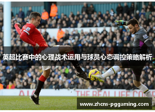 英超比赛中的心理战术运用与球员心态调控策略解析