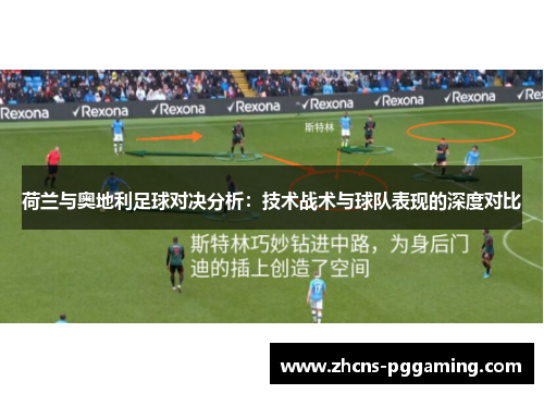 荷兰与奥地利足球对决分析：技术战术与球队表现的深度对比