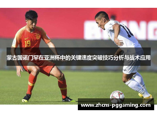 蒙古国诺门罕在亚洲杯中的关键速度突破技巧分析与战术应用