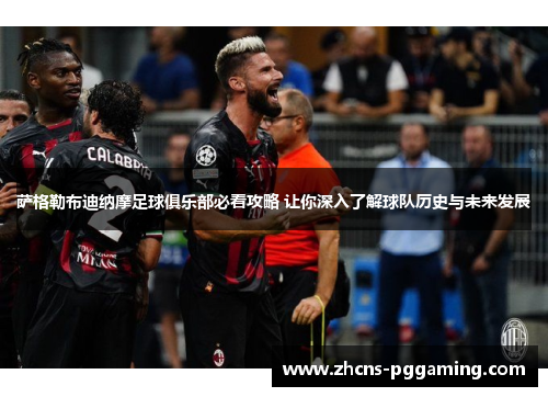 萨格勒布迪纳摩足球俱乐部必看攻略 让你深入了解球队历史与未来发展