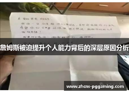 詹姆斯被迫提升个人能力背后的深层原因分析