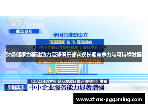 财务健康为基础助力足球俱乐部实现长期竞争力与可持续发展