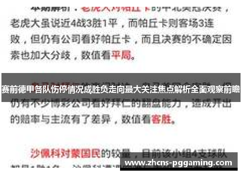 赛前德甲各队伤停情况成胜负走向最大关注焦点解析全面观察前瞻