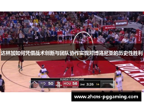 达林加如何凭借战术创新与团队协作实现对博洛尼亚的历史性胜利