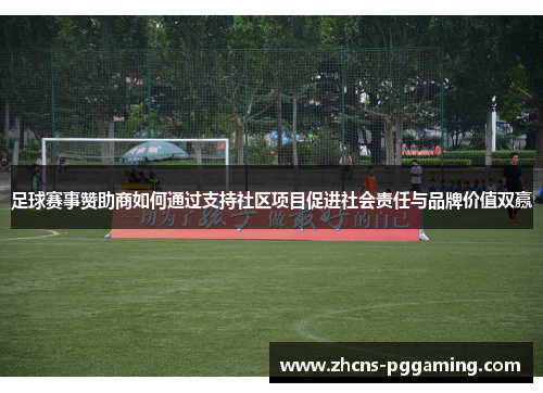 足球赛事赞助商如何通过支持社区项目促进社会责任与品牌价值双赢