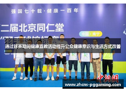 通过球赛期间健康宣教活动提升公众健康意识与生活方式改善