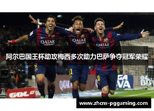 阿尔巴国王杯助攻梅西多次助力巴萨争夺冠军荣耀