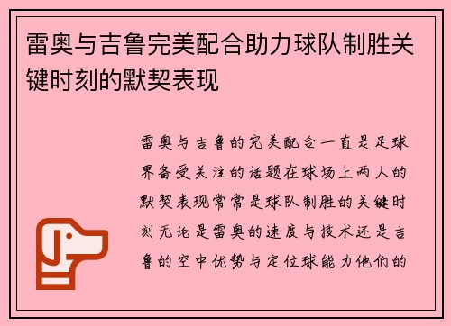 雷奥与吉鲁完美配合助力球队制胜关键时刻的默契表现