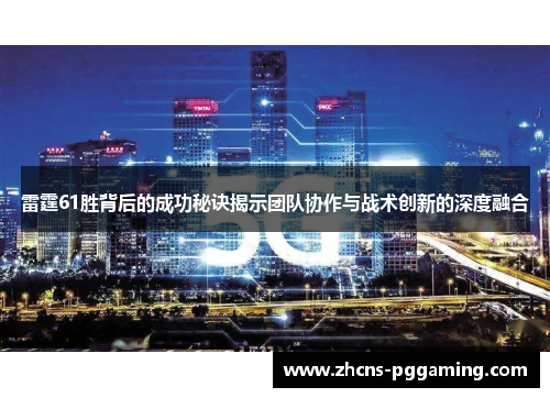 雷霆61胜背后的成功秘诀揭示团队协作与战术创新的深度融合