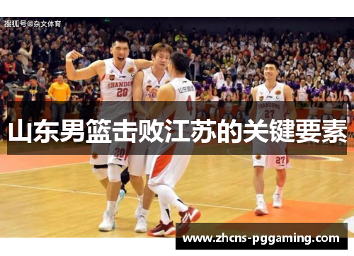 山东男篮击败江苏的关键要素