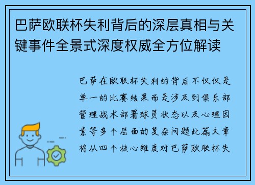 巴萨欧联杯失利背后的深层真相与关键事件全景式深度权威全方位解读