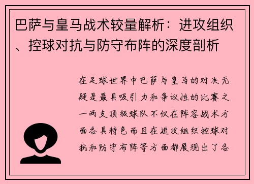 巴萨与皇马战术较量解析:进攻组织、控球对抗与防守布阵的深度剖析 巴萨与皇马战术较量解析:进攻组织、控球对抗与防守布阵的深度剖析