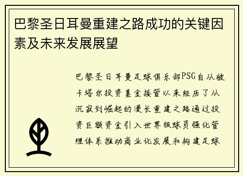 巴黎圣日耳曼重建之路成功的关键因素及未来发展展望
