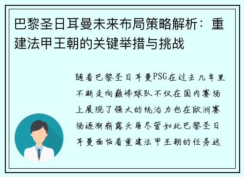 巴黎圣日耳曼未来布局策略解析:重建法甲王朝的关键举措与挑战 巴黎圣日耳曼未来布局策略解析:重建法甲王朝的关键举措与挑战