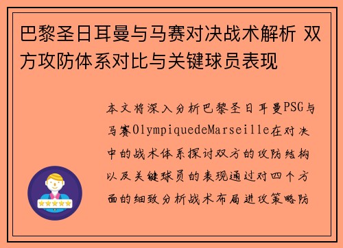 巴黎圣日耳曼与马赛对决战术解析 双方攻防体系对比与关键球员表现