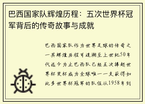 巴西国家队辉煌历程：五次世界杯冠军背后的传奇故事与成就
