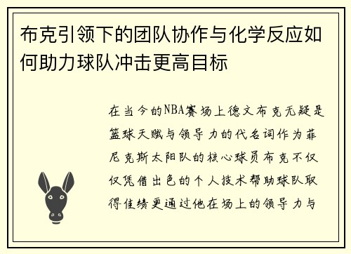 布克引领下的团队协作与化学反应如何助力球队冲击更高目标