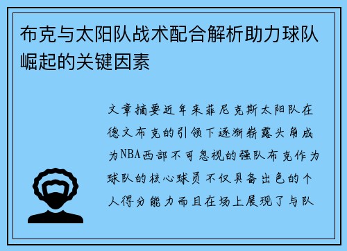 布克与太阳队战术配合解析助力球队崛起的关键因素