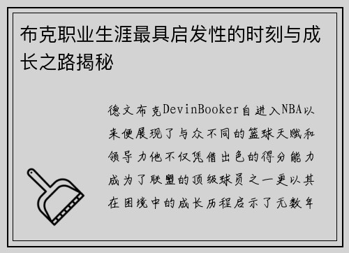 布克职业生涯最具启发性的时刻与成长之路揭秘