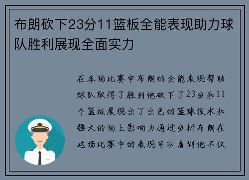 布朗砍下23分11篮板全能表现助力球队胜利展现全面实力