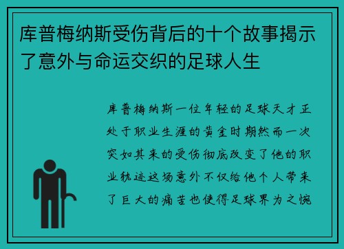 库普梅纳斯受伤背后的十个故事揭示了意外与命运交织的足球人生