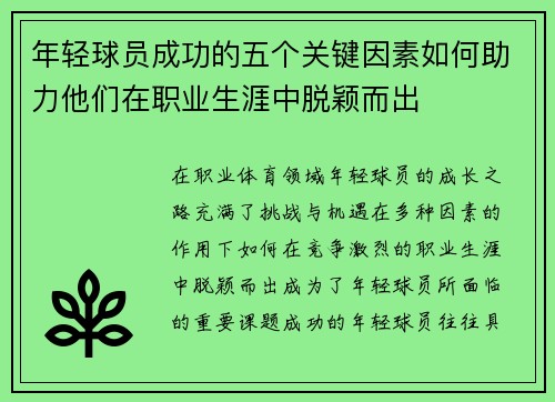 年轻球员成功的五个关键因素如何助力他们在职业生涯中脱颖而出