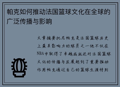 帕克如何推动法国篮球文化在全球的广泛传播与影响 帕克如何推动法国篮球文化在全球的广泛传播与影响