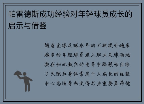 帕雷德斯成功经验对年轻球员成长的启示与借鉴 帕雷德斯成功经验对年轻球员成长的启示与借鉴