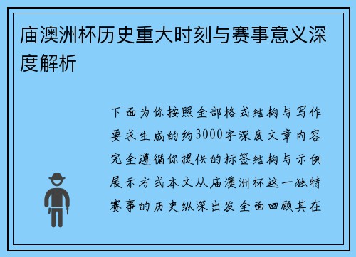 庙澳洲杯历史重大时刻与赛事意义深度解析