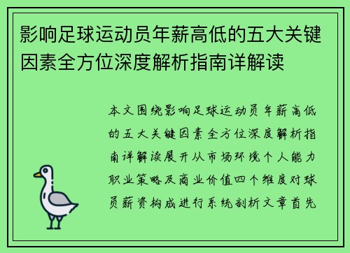 影响足球运动员年薪高低的五大关键因素全方位深度解析指南详解读