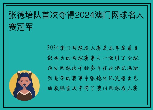 张德培队首次夺得2024澳门网球名人赛冠军