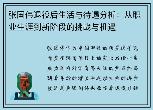 张国伟退役后生活与待遇分析：从职业生涯到新阶段的挑战与机遇