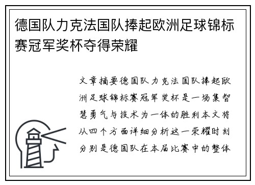 德国队力克法国队捧起欧洲足球锦标赛冠军奖杯夺得荣耀