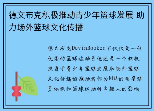德文布克积极推动青少年篮球发展 助力场外篮球文化传播