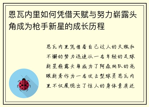 恩瓦内里如何凭借天赋与努力崭露头角成为枪手新星的成长历程