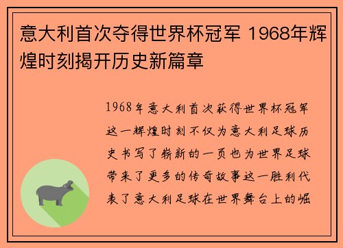 意大利首次夺得世界杯冠军 1968年辉煌时刻揭开历史新篇章