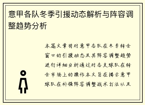 意甲各队冬季引援动态解析与阵容调整趋势分析
