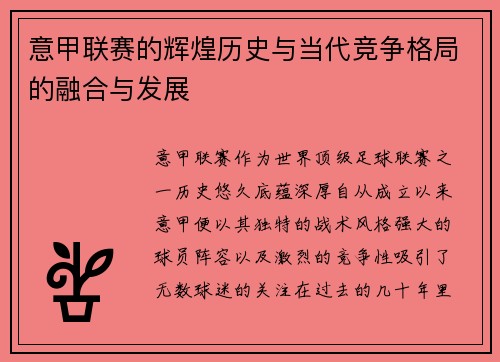 意甲联赛的辉煌历史与当代竞争格局的融合与发展