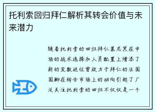托利索回归拜仁解析其转会价值与未来潜力