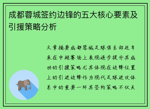 成都蓉城签约边锋的五大核心要素及引援策略分析