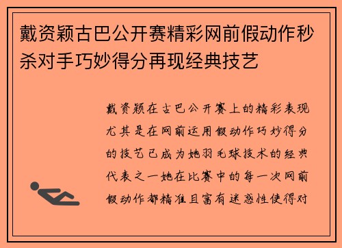 戴资颖古巴公开赛精彩网前假动作秒杀对手巧妙得分再现经典技艺
