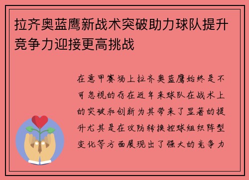 拉齐奥蓝鹰新战术突破助力球队提升竞争力迎接更高挑战