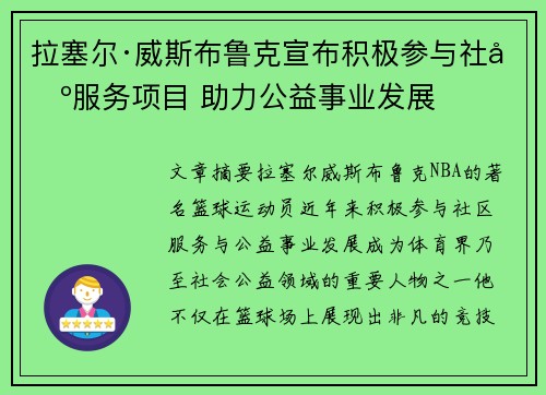 拉塞尔·威斯布鲁克宣布积极参与社区服务项目 助力公益事业发展 拉塞尔·威斯布鲁克宣布积极参与社区服务项目 助力公益事业发展