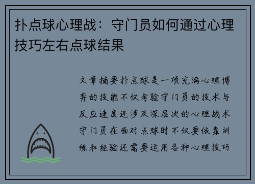 扑点球心理战:守门员如何通过心理技巧左右点球结果 扑点球心理战:守门员如何通过心理技巧左右点球结果
