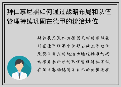 拜仁慕尼黑如何通过战略布局和队伍管理持续巩固在德甲的统治地位 拜仁慕尼黑如何通过战略布局和队伍管理持续巩固在德甲的统治地位