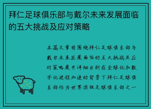 拜仁足球俱乐部与戴尔未来发展面临的五大挑战及应对策略