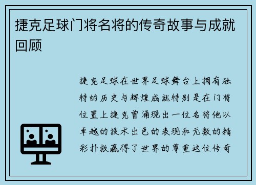 捷克足球门将名将的传奇故事与成就回顾